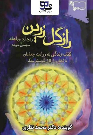 راز گل زرین